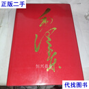 毛泽东 献给毛泽东同志诞辰100周年 中央文献出版社 中央文献出版社二手书