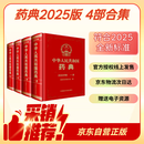 【官方4部合集】中华人民共和国药典2025年版 全4册 附赠电子版资源 医药科技出版社