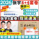 【张宇八套卷速发】2026考研数学张宇8+4套卷预测八套卷+最后四套卷临门一脚数学一二三可搭肖四肖八李林6+4肖秀荣背诵手册冲刺抢分班点睛班 【数学一】2026张宇8+4套卷（8套卷速发）