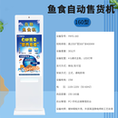 采栗自动售货机 鱼食鸽子食自动售货机鱼饲料自助售卖机鸽子食自助贩卖机无人自助售卖机 白 立式灯箱款(送LED灯带）