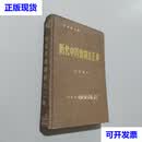 历代中药炮制法汇典 本社 江西科学技术出版社二手书