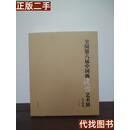 绝版旧书 全国第六届中国画线描艺术展作品集 马锋辉主 河南美术出版社