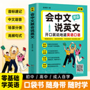 会中文就会说英文入门自学零基础英语教材大全开口就说地道英语口语国际音标速记中文谐音英语日常对话句型口语词汇积累学习书籍 会中文就会说英文