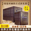 全套15册世界文学名著连环画欧美卷10册+亚非卷5册巴黎圣母院红与黑茶花女简爱四大名著外国名著小说连环画小人书全套书籍收藏 欧美卷+亚非卷全15册
