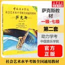 萨克斯教材 1-7级 8-10级 第二套 新编萨克斯管自修教程 任选 2026社会艺术水平考级全国通用教材 中国音乐学院 助力学考 官方正版 萨克 第2套 一级-七级