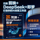剪映+DeepSeek+即梦 短视频制作 零基础 AI 自媒体剪辑 手机短视频拍摄剪辑抖音快手小红书 异步图书出品