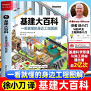 【官方正版-现货速配】基建大百科正版书籍 一看就懂的身边工程图解 徐小刀译识别电网道路铁路桥梁隧道水道等工程特征和原理民用基建项目科学图书 基建大百科