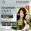 施华蔻（Schwarzkopf）怡然染发霜3.0/9羊绒脂深棕 染发剂植物染发膏黑茶色男女盖白