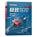 极致驾控：摩托车骑行技术全书（原书第2版） 图文全方位讲解摩托车驾控技术 摩托车爱好者必备指南科普书