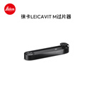 徕卡（Leica）LEICAVIT M 过片器（适用于Leica M-A， MP， M6） 亮黑色漆面14669