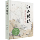 江山胜迹：人文风景的建构与传承 商伟 主编, 韩笑 副主编 北京大学出版社