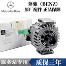奔驰（benz）原厂配件 4S直供 发电机总成 交流发电机总成 GLS350 GLS400 GLS500