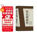 【樊登推荐】苏东坡新传 全新增订版（全两册）