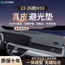 HAPOWER适用红旗HS5仪表台避光垫HS3中控台防晒垫HS6内饰配件用品大全HS7 23-26款红旗HS5-带抬显*无痕真皮 【轻奢定制】前垫
