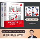 【包邮】底层逻辑 1+2 第2版 不同角度看世界 京东专享赠送刘润卡通贴纸 套装共2册