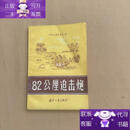 【正版图书】《82公厘迫击炮》