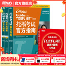 【全新改版】新东方托福考试官方指南TOEFL OG ETS授权版本 托福官指托福真题 托福自学考试书籍官方备考资料 新东方英语 【全4册】托福考试官方指南+真题集1+2+词汇