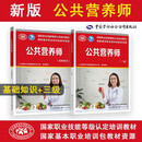 【官方正版】备考2025公共营养师三级考试基础知识课程过关题四级教材过关习题集题库含历年真题资格考试培训圣才中国劳动社会保障 【2本】公共营养 基础知识+三级教材