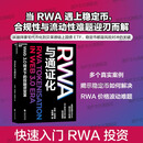 【湛庐】 稳定币 RWA与通证化 稳定币数字金融的未来 稳定币rwa Web3.0 技术下的投融资变革 全球SHOU部RWA研究中文专著 20位行业大咖联合推荐！ RWA 稳定币书 证券相关书籍 【定