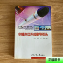 [二手9成新] 非制冷红外成像导引头 张义广 西北工业大学出版社