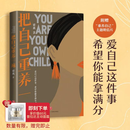 把自己重养一遍（爱自己这件事，希望你能拿满分。各大平台热议话题，伊能静、赵丽颖、杨幂践行的生活理念）