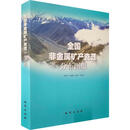 全国非金属矿产资源分布图集 地质出版社 齐钒宇,李晓蕾,高学正 等 编 编 书籍 图书