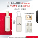 M.A.C【采销直播间专属】魅可mac「超水感」卸妆油毛孔级速卸#200ml