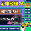 现货Steam 足球经理26PC中文正版steam football manager26 FM2026 足球经理2026 CDKey  国区激活码 足球经理26