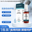 塞夫润液体敷料喷剂皮肤油痤疮皮炎湿疹官方 1瓶体验装【快至次/当日达】