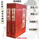 金瓶梅崇祯版无删节无删减原版原著上下册新加坡南洋出版社第二版 2012崇祯版