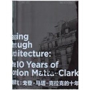 穿越建筑 戈登·马塔-克拉克的十年 马克·维格利(Mark Wigley) 上海文艺出版社