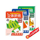 立体折纸思维训练（共3册）儿童手工折纸彩色3D立体创意DIY玩具 幼儿园小学生卡纸手工材料包带视频教程暑假作业 一升二暑假衔接 小升初暑假衔接