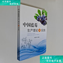 二手书【9成新】中国蓝莓生产理论与实践 /李亚东 中国农业出版社