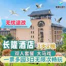 广州长隆酒店 双人/三人 3天2晚酒店套票动物世界/欢乐世界/飞鸟乐园套餐可选晚大马戏/晚餐+大马戏 长隆酒店2晚+双人（一票多园）3日票+大马戏