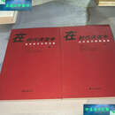 【二手9成新】在时代洪流中——我所经历的那些事上下 /孙忠焕 杭州