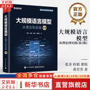 【新华书店正版】大规模语言模型 从理论到实践 第2版 第二版 大语言模型预训练数据构建 预训练有监督微调奖励建模强化学习 图书
