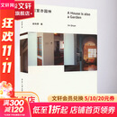 居室亦园林 东华大学出版社 金秋野 著 书籍