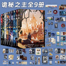 【正版特典版+印特签】诡秘之主小说1-10册+宿命之环1-6册诡秘之主10不死者爱潜水的乌贼诡秘之主第二部小说实体书蒸汽朋克+克苏鲁奇幻文学灭运图录奥术神座天闻角川 【全9册】诡秘之主1-9（含特典赠