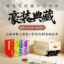 鸢尾花机器学习全书豪装典藏版  全7册 编号限量1111套