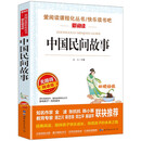 中国民间故事/快乐读书吧五年级上册  儿童文学 无障碍阅读