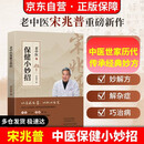 包邮 宋兆普老中医保健小妙招 养生智慧简单使用预防杂症妙方详解居家食疗中医世家历代传承经典妙方养生书籍