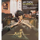 现货【中图音像】台版 叶惠美 CD+DVD / 周杰伦 jay（环球版）