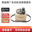 奥迪（AUDI）原厂发动机涨紧器皮带过渡轮惰轮发电机压缩机皮带 A4LQ5A6LQ7A8 （Q5LA4LB9A6LC8）2.0T 2件套