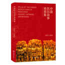 中国抗日战争地图集 默认规格