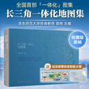 【官方旗舰店】】长三角一体化地图集 中国地图出版社 曾刚 主编 详细展示长三角城市群规划、行政划分、交通网络经济格局与地域布局 中国地图出版社 长三角一体化地图集