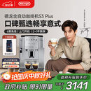 德龙（Delonghi）【中秋礼品】咖啡机 家用全自动咖啡机 欧洲进口意式现磨理想手动打奶泡 S3 Plus佳伟同款Pro