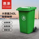惠象 京东工业自有品牌 240L塑料垃圾桶 加厚带盖 绿色 环卫物业户外商用垃圾分类 C050101-404G 