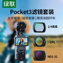 绿联适用大疆pocket3滤镜套装运动相机滤镜片黑柔口袋相机磁吸安装快拆滤镜1/4可调nd减光镜CPL偏振镜