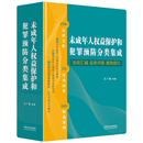 未成年人权益保护和犯罪预防分类集成：法规汇编·实务问答·案例指引