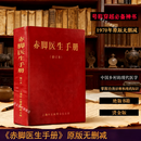 赤脚医生手册原版1970年版原书中国药典中医基础理论中医自学入门书籍全新原书无删减744页独本上海中医学院14亿中国人的全民健康指导手册穿越必备神书中医健康
